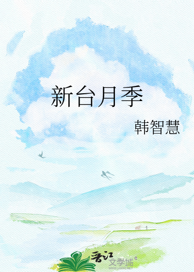 新台月季
