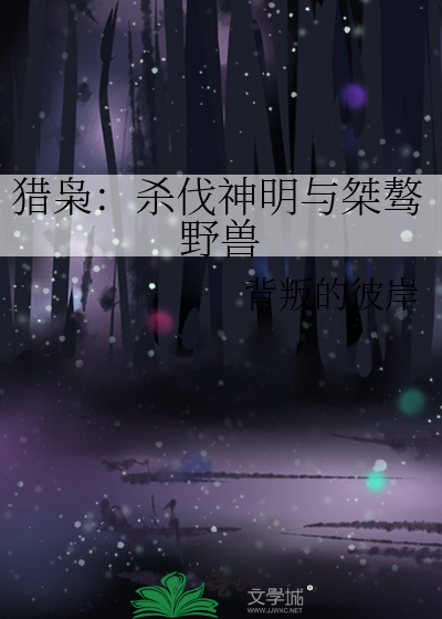 猎枭：杀伐神明与桀骜野兽