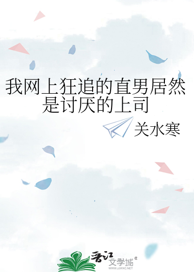 我网上狂追的直男居然是讨厌的上司