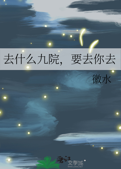 去什么九院，要去你去