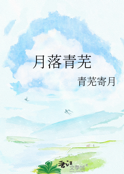 月落青芜