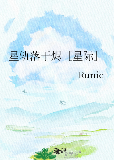 星轨落于烬［星际］