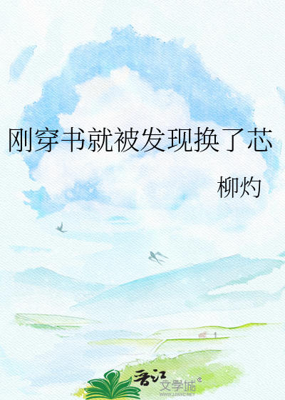 刚穿书就被发现换了芯