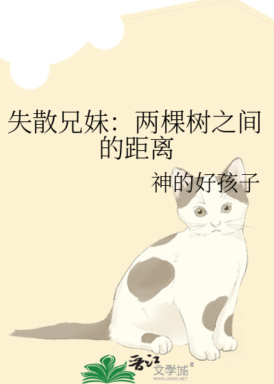 失散兄妹：两棵树之间的距离