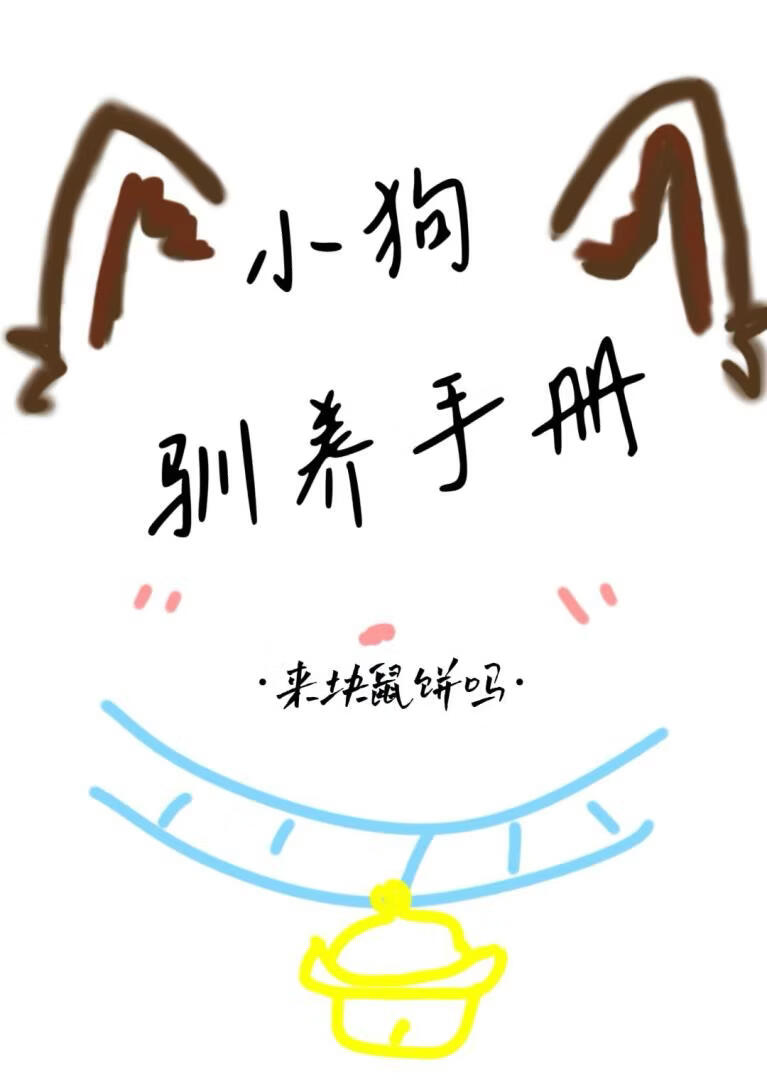 小狗驯养手册