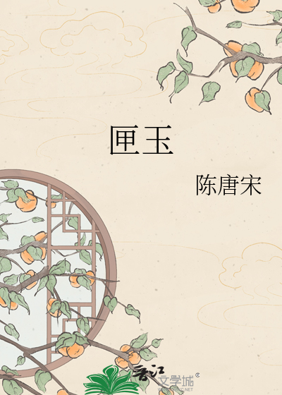 匣玉