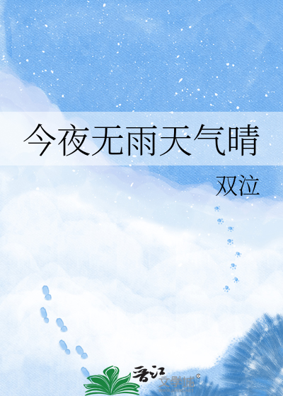 今夜无雨天气晴