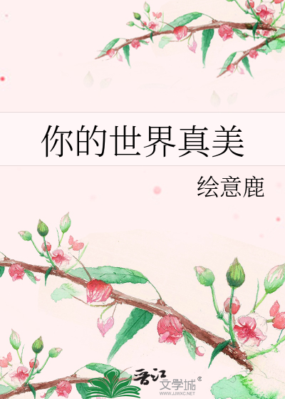 你的世界真美
