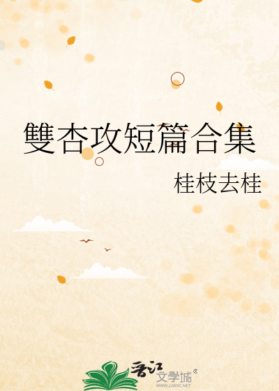 雙杏攻短篇合集