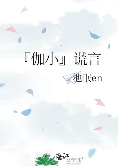 『伽小』谎言