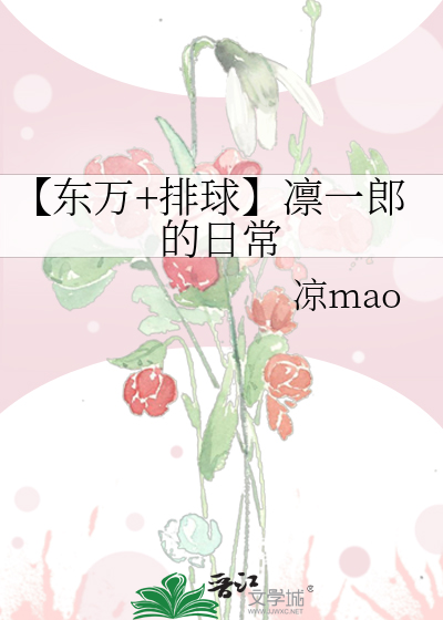 【东万+排球】凛一郎的日常