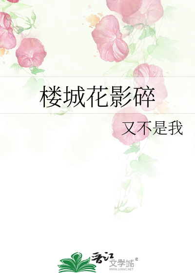 楼城花影碎