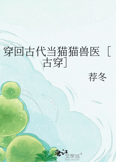 穿回古代当猫猫兽医［古穿］