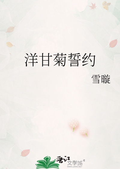 洋甘菊誓约