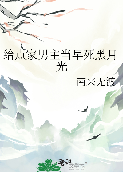 给点家男主当早死黑月光