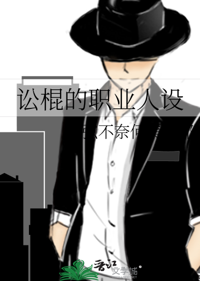 讼棍的职业人设