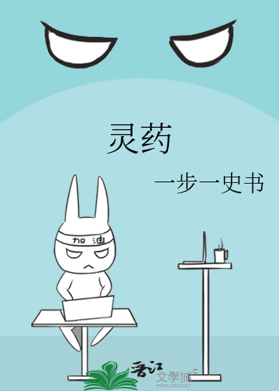 灵药