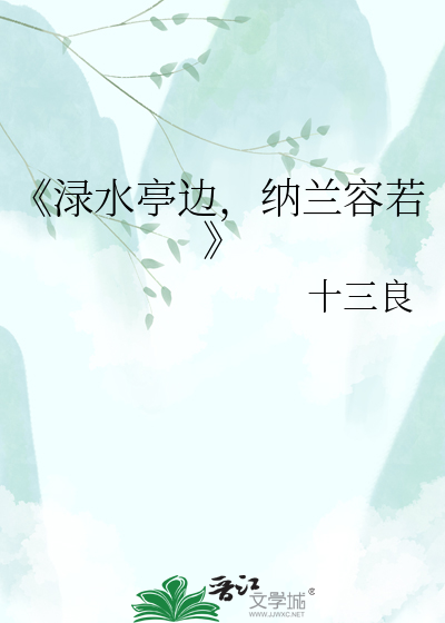 《渌水亭边，纳兰容若