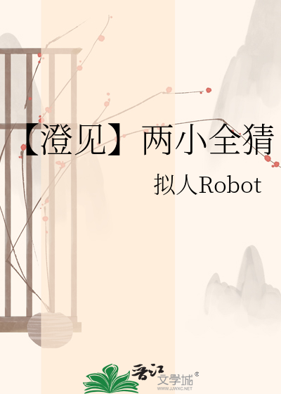 【澄见】两小全猜