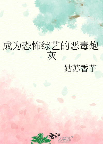 成为恐怖综艺的恶毒炮灰