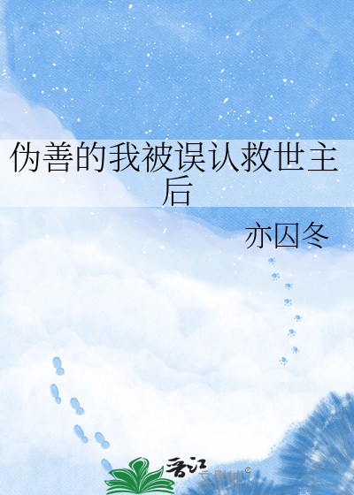 伪善的我被误认救世主后