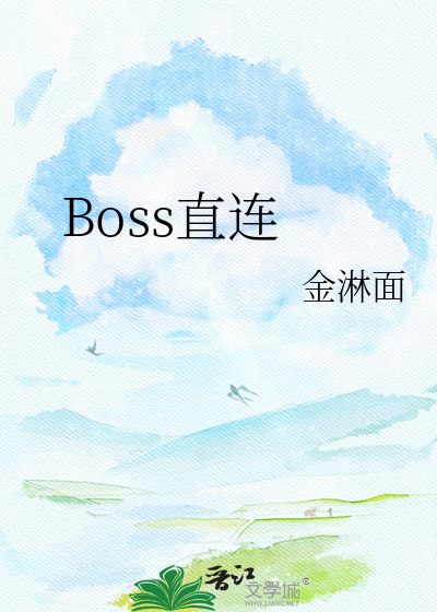 Boss直连