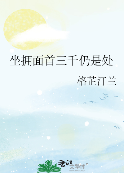 坐拥面首三千仍是处