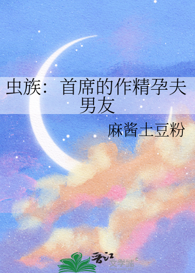 虫族：首席的作精孕夫男友