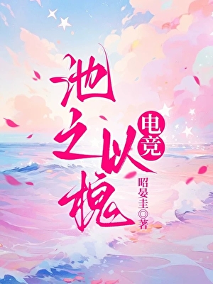 池之以槐[电竞]