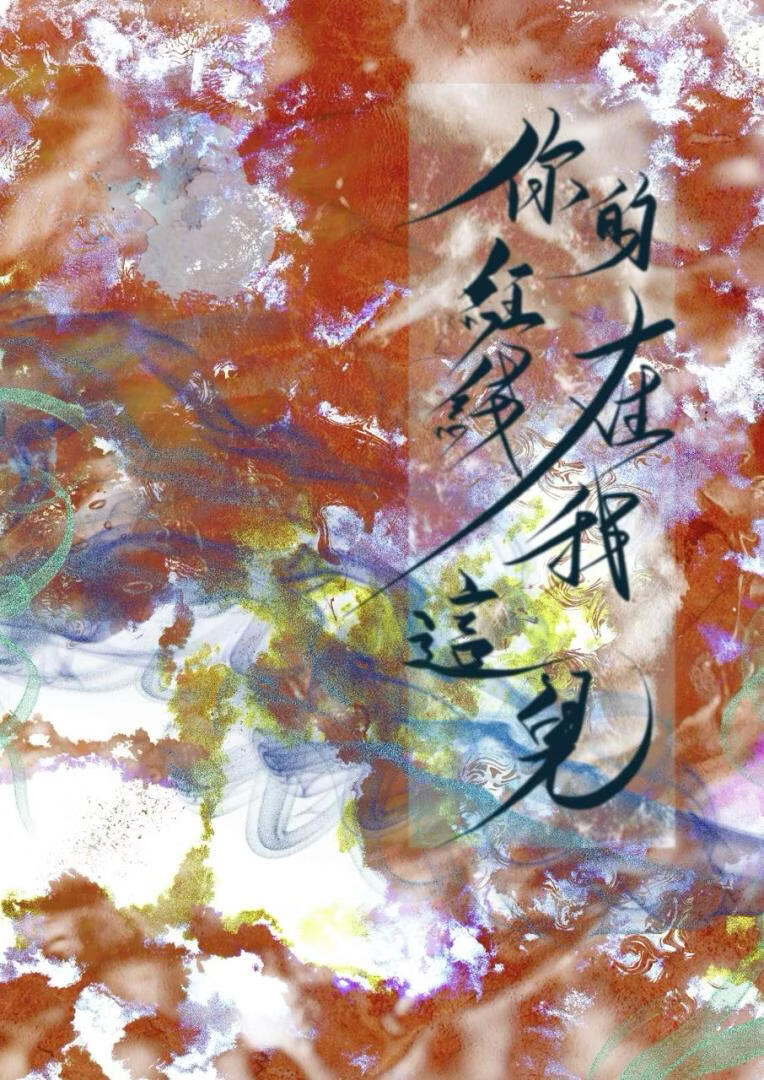 你的红线在我这儿