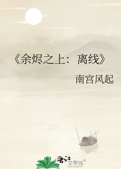 《余烬之上：离线