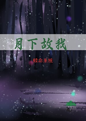 赎命系统：月下故我
