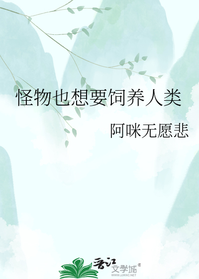 怪物也想要饲养人类