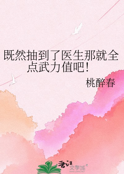 既然抽到了医生那就全点武力值吧！