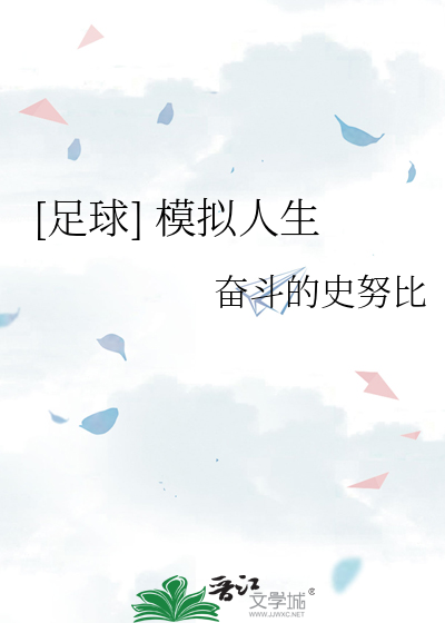 [足球] 模拟人生