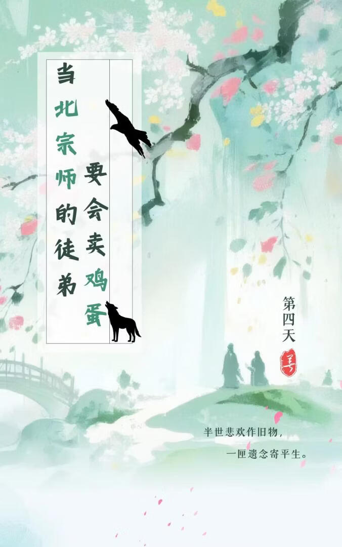 当北宗师的徒弟要会卖鸡蛋