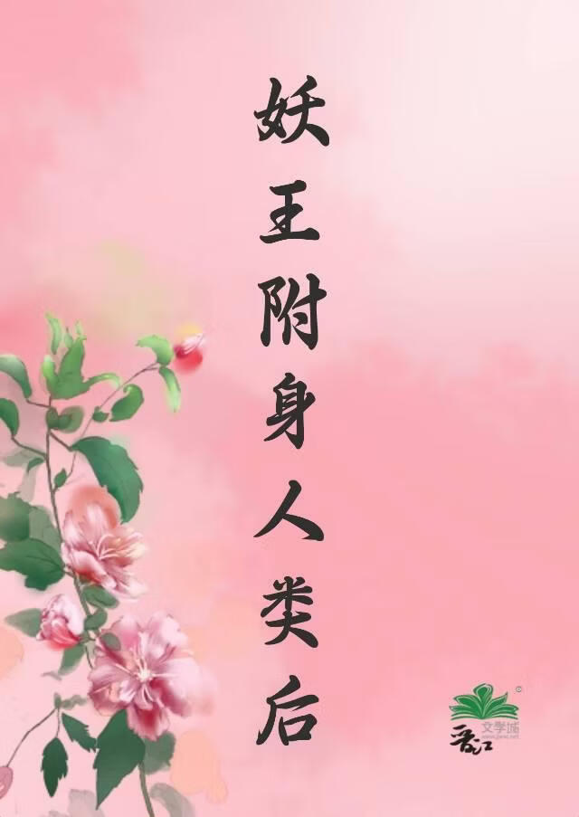 妖王附身人类后