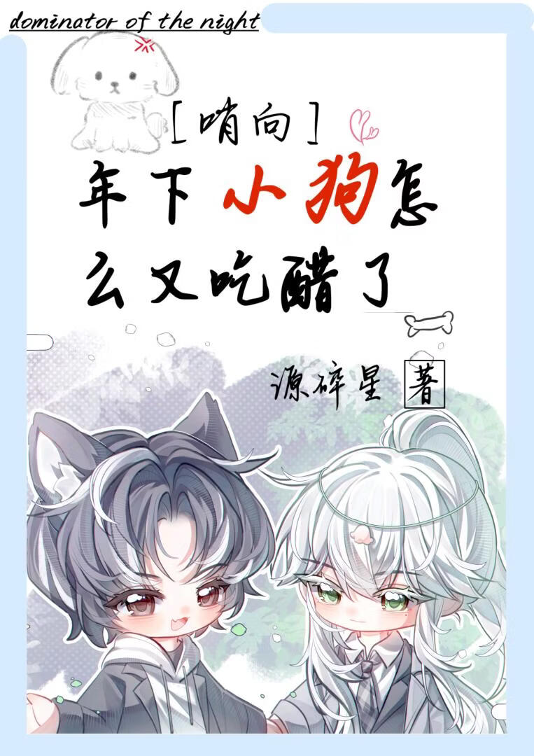 【哨向】年下小狗怎么又吃醋了