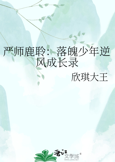 严师鹿聆：落魄少年逆风成长录
