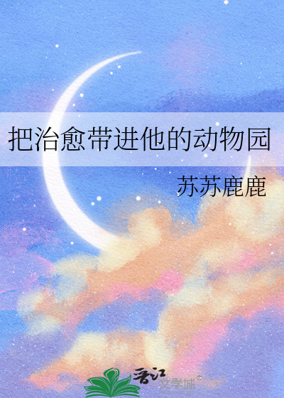 把治愈带进他的动物园