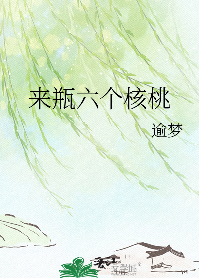 来瓶六个核桃