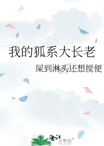 我的狐系大长老