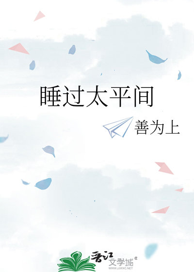 睡过太平间