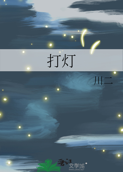 打灯