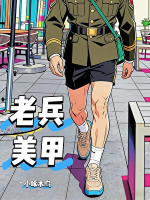 老兵美甲