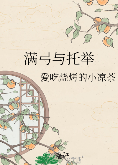 满弓与托举