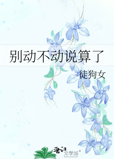 别动不动说算了