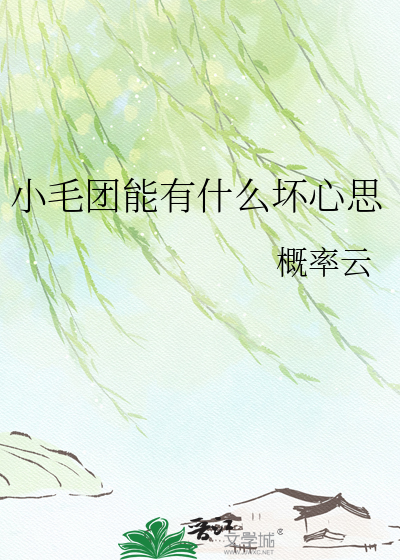 小毛团能有什么坏心思