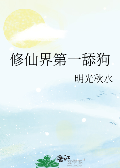 修仙界第一舔狗