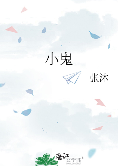 小鬼